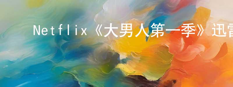 ﻿柏奇的个人主页,﻿Netflix《大男人第一季》迅雷下载/在线观看/百度云-都市/情感-美剧天堂